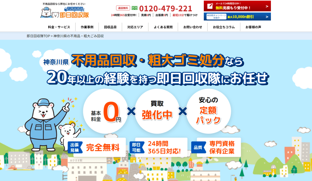 即日回収隊
